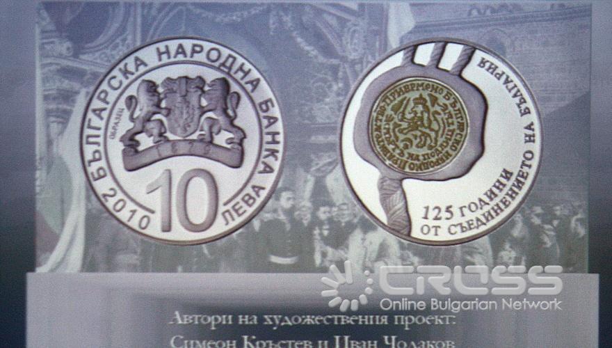 Днес,27 август,в БНБ беше представена новата сребърна възпоменателна монета с нанесено частично позлатяване „125 години от Съединението на България" 