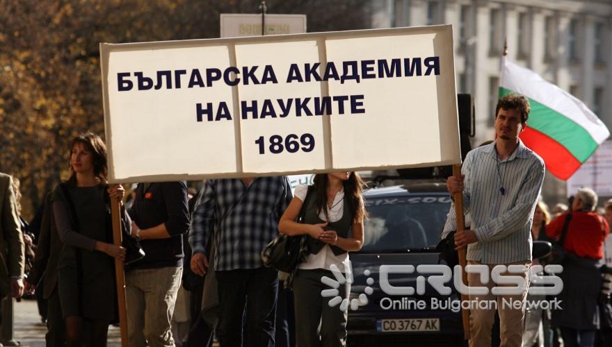 Днес,10 ноември,на площад „Цар Освободител” започна протестен митинг-шествие на служителите в БАН. 