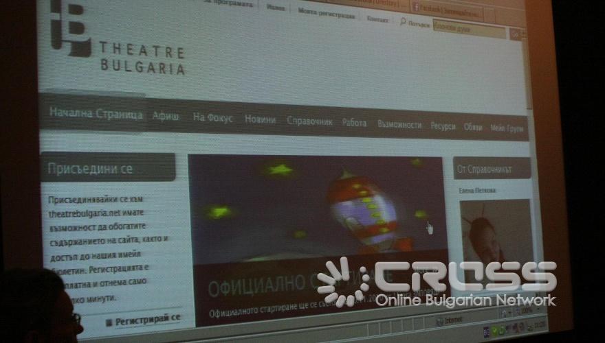 Днес,10 ноември, в кинозалата на НАТФИЗ „Кръстьо Сарафов" се проведе представяне на първия български уебсайт за професионалисти в областта на сценичните изкуства.