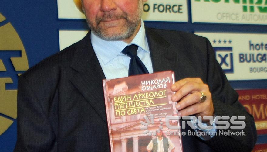 Проф. Николай Овчаров и издателство „Сиела” представиха в пресклуба на БТА книгата „Един археолог пътешества по света”. Суперлуксозното издание проследява археологическите пътувания на проф. Овчаров по света. 