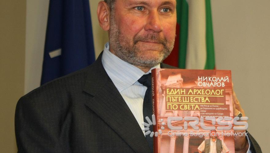 Проф. Николай Овчаров и издателство „Сиела” представиха в пресклуба на БТА книгата „Един археолог пътешества по света”. Суперлуксозното издание проследява археологическите пътувания на проф. Овчаров по света. 