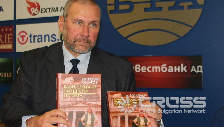 Проф. Николай Овчаров и издателство „Сиела” представиха в пресклуба на БТА книгата „Един археолог пътешества по света”. Суперлуксозното издание проследява археологическите пътувания на проф. Овчаров по света. 