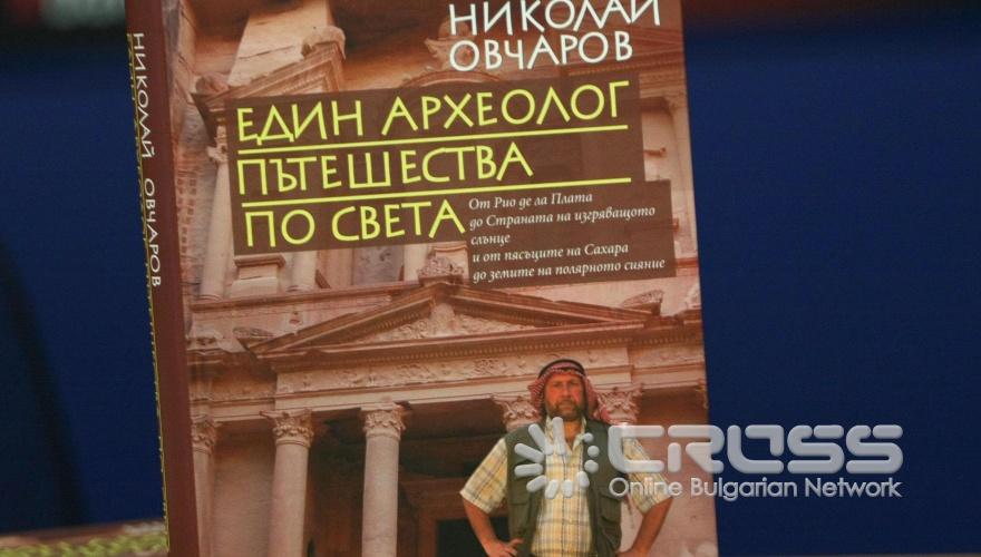 Проф. Николай Овчаров и издателство „Сиела” представиха в пресклуба на БТА книгата „Един археолог пътешества по света”. Суперлуксозното издание проследява археологическите пътувания на проф. Овчаров по света. 