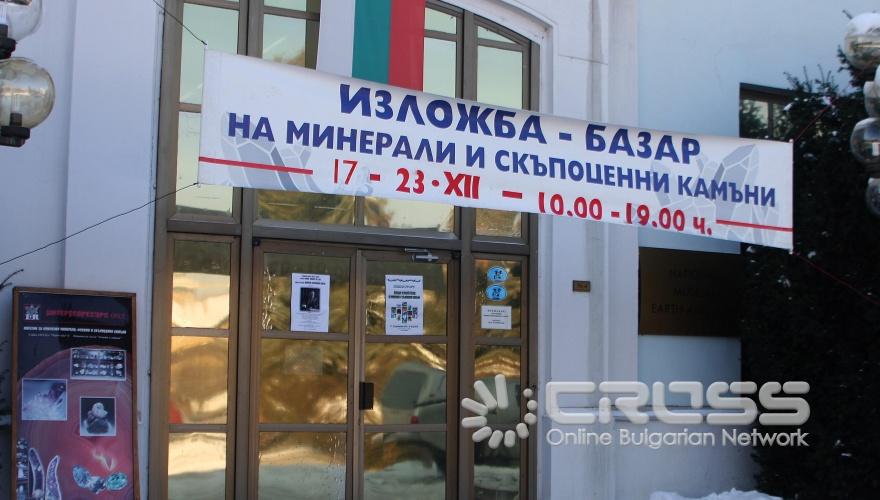 Днес,17 декември,в Националния музей „Земята и хората” се проведе Коледна изложба - базар на минерали и скъпоценни камъни. 