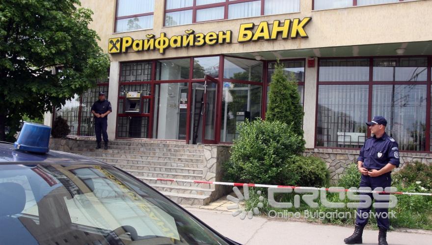 Банков трезор е бил разбит в София . Той е собственост на Райфайзен банк и се намира на ул. Джавахарлал Неру 46, в столичния квартал Люлин 6
