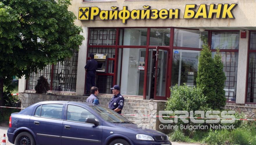 Банков трезор е бил разбит в София . Той е собственост на Райфайзен банк и се намира на ул. Джавахарлал Неру 46, в столичния квартал Люлин 6
