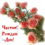 Рождениците днес