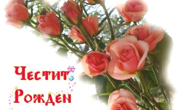 Рожденниците днес, 01 октомври