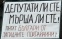 Протест пред Народното събрание беше организиран от българи от Босилеград с подкрепата на ВМРО днес, 26 април.