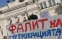 Днес,15 декември, протестен митинг-шествие под надслов „ Спрете войната срещу интелигенцията на България” се проведе от 11 часа на пл. „Цар Освободител”