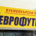 Джакпот 15 в "Еврофутбол" е 300 000 лева