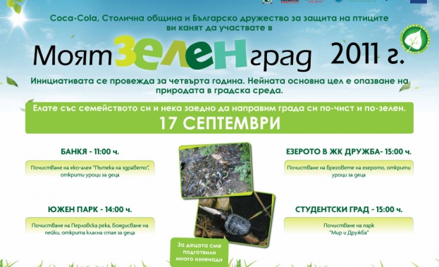 Стартира четвъртото издание на „Моят зелен град“ 2011