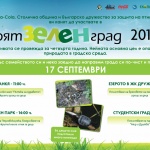 Стартира четвъртото издание на „Моят зелен град“ 2011