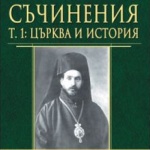 Премиера на книга: Том І от "Съчинения" на Варненски и Преславски митрополит Симеон (1840–1937)