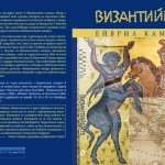 Нова книга: "Византийците" от Ейврил Камерън