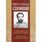 Нови книги: Мирча Елиаде - Спомени