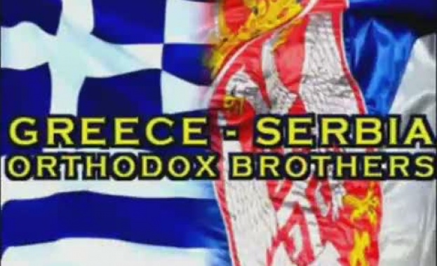 "Нова Македония": Гърция и Сърбия - пречки за балканското братство и единство