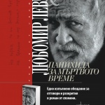 Любомир Левчев представя в Пловдив роман от спомени 