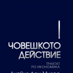 Нови книги: Лудвиг фон Мизес  - Човешкото действие. Трактат по икономика 