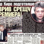 Румен Димитров: Цар Киро подготвяше взрив срещу премиера