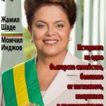 Нови книги: Жамил Шаде, Момчил Инджов - Дилма Русеф