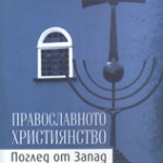 Нови книги: Православното християнство. Поглед от Запад