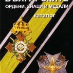 Представяне на книгата "Българските ордени, знаци и медали" 