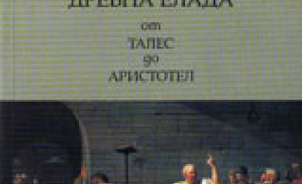 Нови книги: Пенчо Далев - Натурфилософите на Древна Елада от Талес до Аристотел