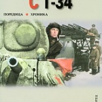 Нови книги: Артьом Драбкин - Аз убивах с Т-34, част втора  