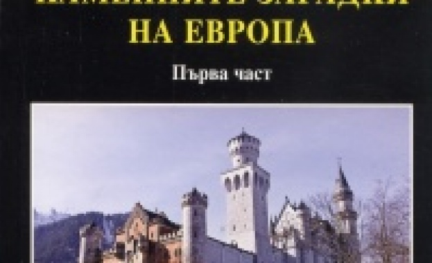 Нови книги: Х. Ламер и М. Й. Буджада - Каменните загадки на Европа. Първа част 