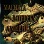 Нови книги: Жоржета Пехливанова - Магията Латинска Америка 