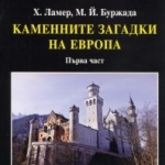 Нови книги: Х. Ламер и М. Й. Буджада - Каменните загадки на Европа. Първа част 
