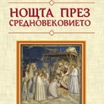 Нови книги: Цочо Бояджиев - Нощта през Средновековието 