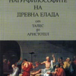 Нови книги: Пенчо Далев - Натурфилософите на Древна Елада от Талес до Аристотел
