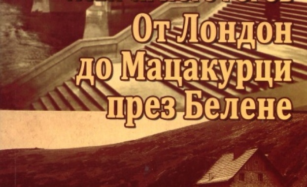 Нови книги: Николай Аретов - Асен Христофоров: От Лондон до Мацакурци през Белене