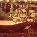 Нови книги: Николай Аретов - Асен Христофоров: От Лондон до Мацакурци през Белене