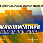 Габрово ще покаже "живописатира"
