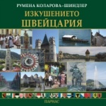 Нови книги: Румена Коларова-Шиндлер - Изкушението Швейцария 