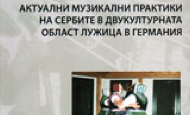 Нови книги: Розмари Стателова - Чуждата култура отблизо. Актуални музикални практики на сербите в двукултурната област Лужица в Германия 