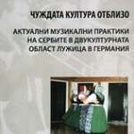 Нови книги: Розмари Стателова - Чуждата култура отблизо. Актуални музикални практики на сербите в двукултурната област Лужица в Германия 