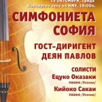 Концерт на "Симфониета София" 