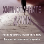 "Хипнотичните думи" на Джо Витале вече на книжния пазар