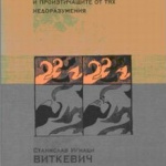 Представяне на книга на Станислав Игнаци Виткевич (1885-1939)