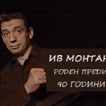 Красимир Кастелов: Ив Монтан - Незабравимата звезда на Френското кино  и естрада