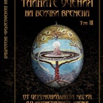 Нови книги: Менли Палмър Хол - Тайните учения на всички времена
