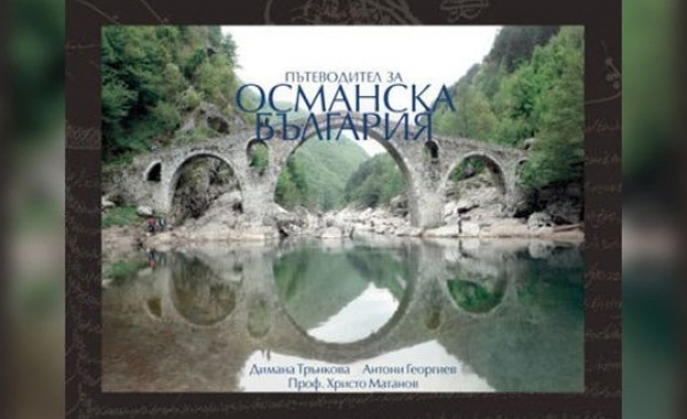 Пътешествие из Османска България 