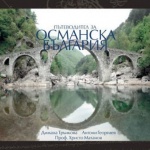 Пътешествие из Османска България 