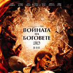 "Война на боговете" на първо място в бокс офис класациите