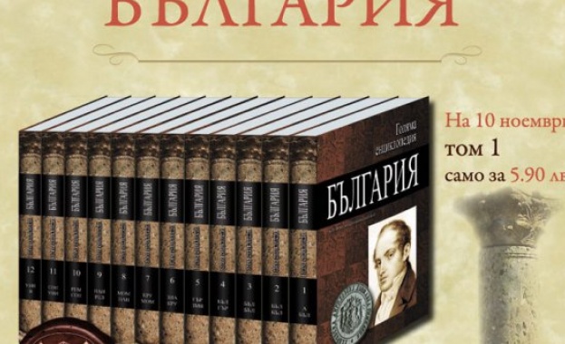 За пръв път: Българска енциклопедия в 12 тома