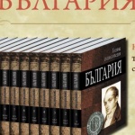 За пръв път: Българска енциклопедия в 12 тома